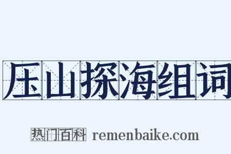 压山探海组词是什么意思的图片